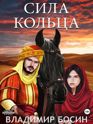 cover image of Сила кольца